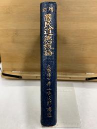 増訂 国民道徳概論