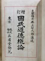 増訂 国民道徳概論