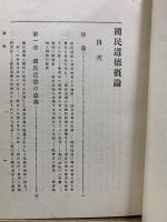 増訂 国民道徳概論