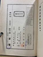 増訂 国民道徳概論