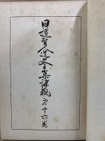 日蓮聖人遺文全集講義