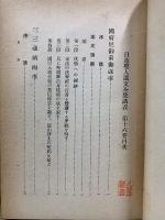 日蓮聖人遺文全集講義