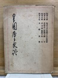 皇国暦日史談