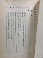 皇国暦日史談