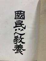 増訂 国民之教養