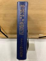 神道の基礎知識と基礎問題