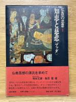 仏教の思想　全12巻揃