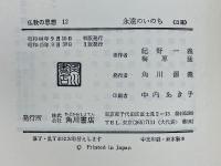 仏教の思想　全12巻揃