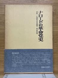 ナロードの革命党史 資料・左翼社会主義者-革命家党