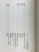 ナロードの革命党史 資料・左翼社会主義者-革命家党