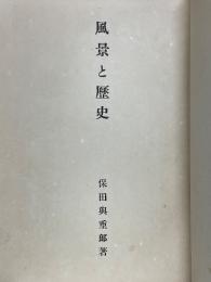 風景と歴史
