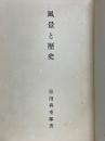 風景と歴史