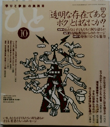 ひと　1997年10月号