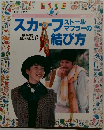 別冊 エッセ　スカーフストールマフラーの結び方