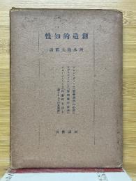 創造的知性