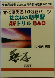 社会科教育 2004年2月号臨時増刊 NO.536