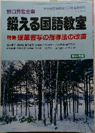 鍛える国語教室　1997年 2月25日発行