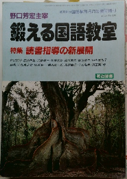 鍛える国語教室　19968月25日発行　No-530