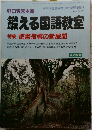 鍛える国語教室　19968月25日発行　No-530