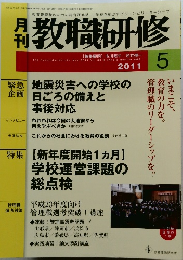 教職研修　2011年5月号