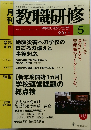 教職研修　2011年5月号