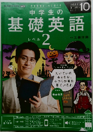 NHKテキスト ラジオ　中学生の基礎英語　レベル2　2025年10月号