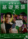 NHKテキスト ラジオ　中学生の基礎英語　レベル2　2025年10月号