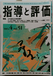 指導と評価　2005年4月号 vol.51