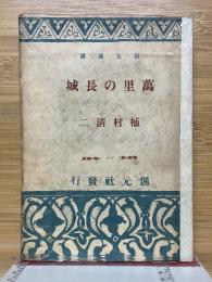 萬里の長城　創元選書