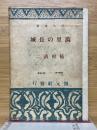 萬里の長城　創元選書