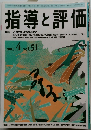 指導と評価　2005年4月号 vol.51