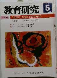 教育研究　No. 1287　2009年5月号