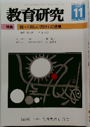 教育研究 2007年11月　No. 1269