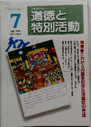 道徳と特別活動　2008年7月号  Vol.25 No.4