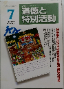 道徳と特別活動　2008年7月号  Vol.25 No.4