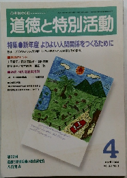 道徳と特別活動　2006年4月号  Vol.23 No.1