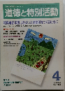 道徳と特別活動　2006年4月号  Vol.23 No.1