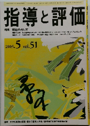 指導と評価　Vol.51　2005年5月号