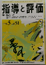 指導と評価　Vol.51　2005年5月号