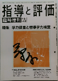 指導と評価　臨時増刊  2004年　Vol.50