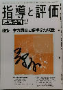 指導と評価　臨時増刊  2004年　Vol.50