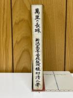 萬里の長城　創元選書