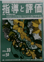 指導と評価　Vol.50　2004年10月号