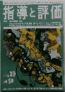 指導と評価　Vol.50　2004年10月号