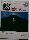悠　2004年12月号
