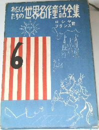 わたくしたちの世界名作童話全集　6