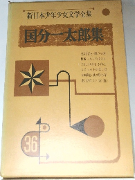 新日本少年少女文学全集  国分一太郎集