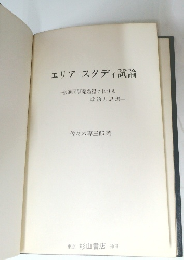 エリア・スタディ試論　後進国開発過程における政治と思想