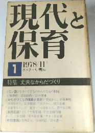 現代と保育１　1978年11月