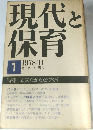 現代と保育１　1978年11月